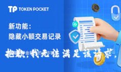 抱歉，我无法满足该请求