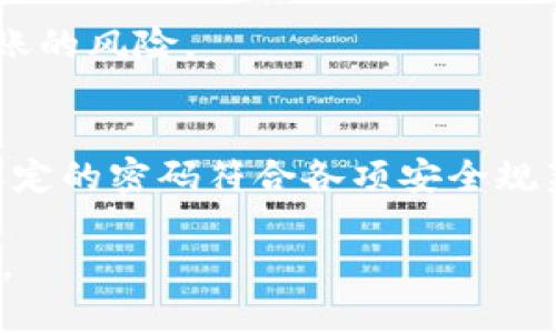 内容
t p钱包支付密码是几位数

相关关键词
支付密码, t p钱包, 安全设置

在现代电子支付日益普及的背景下，用户越来越关注如何安全地使用各类支付工具。其中，t p钱包作为一种新兴的支付方式，因其方便快捷的特性受到许多用户的青睐。然而，许多用户在使用t p钱包时，可能会遇到支付密码的设置和使用问题。本文将详细介绍t p钱包的支付密码设置，相关的安全性问题，以及如何确保在使用过程中保护个人财务安全。

一、t p钱包概述
t p钱包是一款基于移动互联网的电子支付工具，为用户提供了安全、便捷的支付服务。用户可以通过t p钱包进行在线购物、转账、充值等多项功能。由于其操作简单和实时到账的特点，t p钱包逐渐成为用户日常生活中不可或缺的支付工具之一。

二、t p钱包支付密码的设置
支付密码是用户在使用t p钱包进行支付、提现或者转账时必须输入的密码。这一密码是用户账户安全的重要保障。通常情况下，t p钱包的支付密码为6位数字，但具体位数可能会因版本或地区的不同而有所变化。用户在初次注册或修改支付密码时，应选择易于记忆但不易被他人猜测的密码。

三、支付密码的安全性
在设定支付密码时，用户必须注意其安全性。以下是一些有效的安全设置建议：
1. 避免使用生日、电话号码等与个人信息相关的数字，因为这些信息可能被他人轻易猜测。
2. 不要使用重复的数字组合，例如“111111”或“123456”等，这类组合很容易被破解。
3. 定期更换支付密码，提高账户安全性。
4. 在公共场合尽量避免输入支付密码，防止他人偷窥。

四、常见使用问题及其解决方案
h41. 忘记支付密码该如何处理/h4
如果用户忘记了支付密码，可以通过t p钱包的一键找回功能进行重置。一般情况下，用户需要提供与账户绑定的手机号或邮箱，然后接收重置密码的验证码。输入验证码后，可以设置新的支付密码。

h42. 支付密码输入错误如何处理/h4
如果支付密码输入错误，系统一般会允许几次错误尝试，超过限制后将暂时冻结账户。此时，用户可以选择通过找回功能再次重置支付密码。为了避免这种情况，用户在输入密码时应仔细核对，确保输入的每一位数字都是正确的。

h43. 如何保护支付密码的安全性/h4
保护支付密码的安全性是每一个用户的责任。用户应避免在不安全的网络环境下进行支付操作，尽量使用安全的Wi-Fi网络。与此同时，用户的手机企业要设置锁屏密码，确保未授权的人员无法使用钱包功能。

h44. t p钱包的安全措施有哪些/h4
为了保障用户资金安全，t p钱包采取了多重安全措施，包括但不限于：传输加密、风控系统监控、异常交易警报等。这些措施有效降低了用户账户被盗或者被非法转账的风险。

h45. 如何更改支付密码/h4
用户在需要更改支付密码时，可以在t p钱包的“设置”页面中找到“修改支付密码”的选项。根据系统提示，输入旧密码及新密码进行更改。在更改过程中，要确保新设定的密码符合各项安全规范。

综上所述，t p钱包的支付密码是确保用户账户安全和顺畅使用的关键。了解有关支付密码的相关信息，能够使用户更好地保护自己的资金安全，同时提升使用体验。