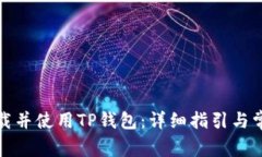如何顺利下载并使用TP钱包