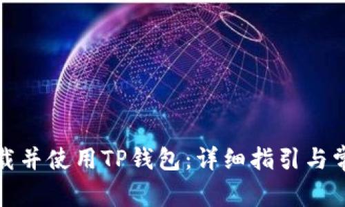 如何顺利下载并使用TP钱包：详细指引与常见问题解答