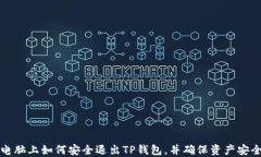 电脑上如何安全退出TP钱包