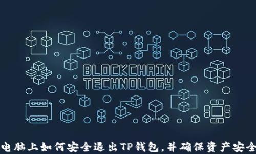 
电脑上如何安全退出TP钱包，并确保资产安全