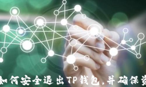 
电脑上如何安全退出TP钱包，并确保资产安全