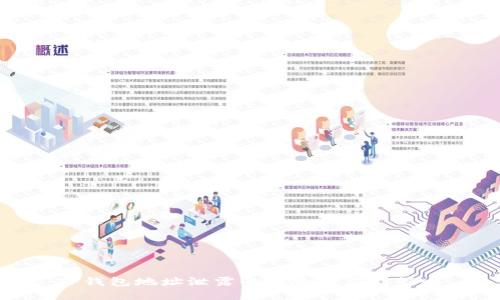 TP钱包地址泄露的风险与应对策略