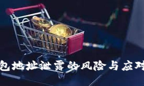 TP钱包地址泄露的风险与应对策略