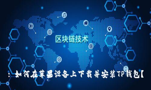 : 如何在苹果设备上下载并安装TP钱包？