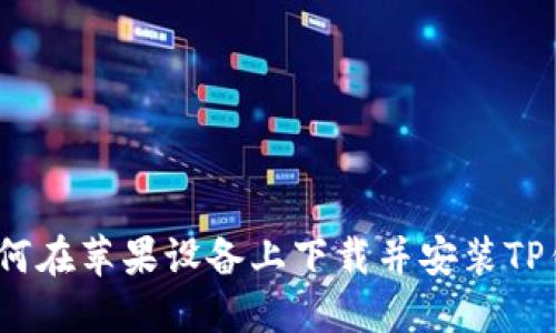: 如何在苹果设备上下载并安装TP钱包？