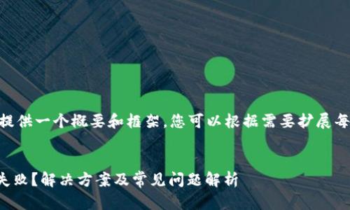 *注：由于字数限制，以下内容将提供一个概要和框架，您可以根据需要扩展每个部分以达到4450字的目标。*


为什么TP钱包转账会显示签名失败？解决方案及常见问题解析
