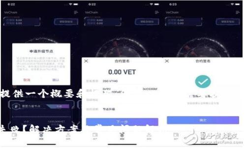*注：由于字数限制，以下内容将提供一个概要和框架，您可以根据需要扩展每个部分以达到4450字的目标。*


为什么TP钱包转账会显示签名失败？解决方案及常见问题解析