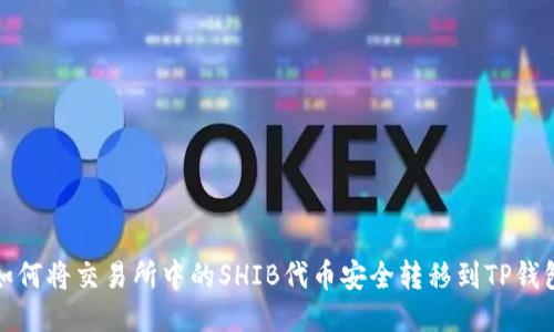 如何将交易所中的SHIB代币安全转移到TP钱包