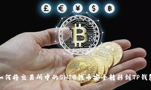 如何将交易所中的SHIB代币安全转移到TP钱包