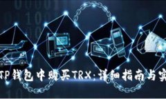如何在TP钱包中购买TRX：详