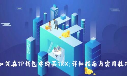 如何在TP钱包中购买TRX：详细指南与实用技巧