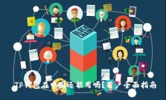 TP钱包在中国还能用吗？