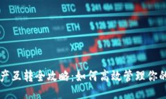 与关键词TP钱包资产互转全