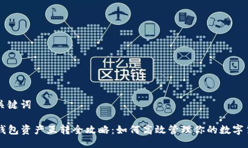 与关键词

TP钱包资产互转全攻略：如何高效管理你的数字货币
