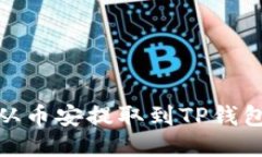 如何将BNB从币安提取到T