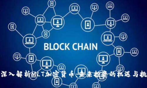 : 深入解析MLT加密货币：未来投资的机遇与挑战