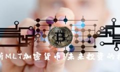: 深入解析MLT加密货币：未
