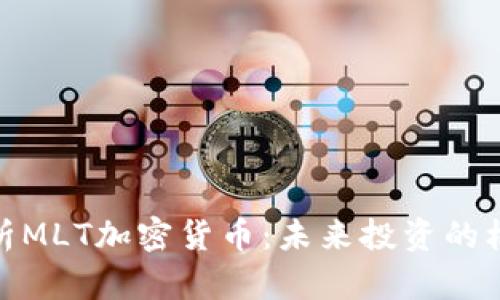 : 深入解析MLT加密货币：未来投资的机遇与挑战