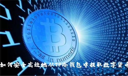 如何安全高效地从TP冷钱包中提取数字货币