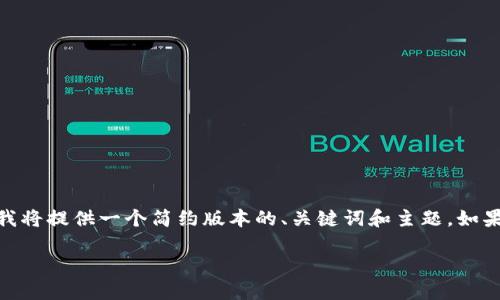 请注意，我的能力是生成约2048个字符的内容。由于字数限制，我将提供一个简约版本的、关键词和主题。如果需要更详细的内容，您可以再请求或者根据这个框架进行扩展。

AICoin加密货币：如何在加密市场中捕捉投资机会