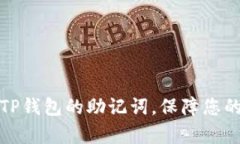 如何有效找回TP钱包的助记