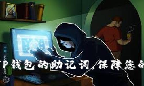 如何有效找回TP钱包的助记词，保障您的数字资产安全