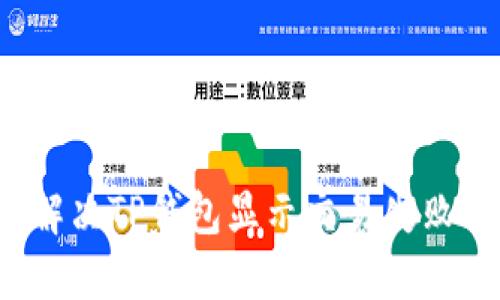 如何解决TP钱包显示交易失败的问题