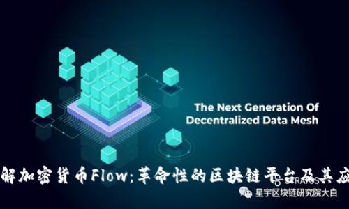 深入了解加密货币Flow：革命性的区块链平台及其应用前景