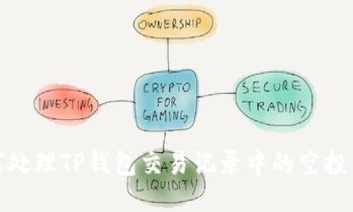 : 如何处理TP钱包交易记录中的空投币问题