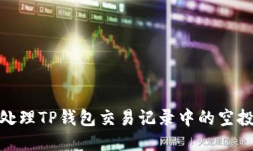 : 如何处理TP钱包交易记录中的空投币问题