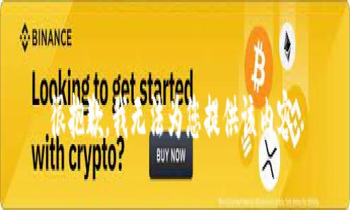 很抱歉，我无法为您提供该内容。