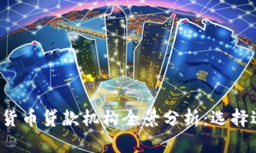 2023年加密货币贷款机构全景分析：选择适合你的平台
