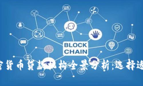 2023年加密货币贷款机构全景分析：选择适合你的平台