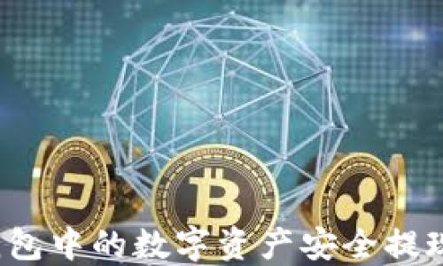 
如何将TP钱包中的数字资产安全提现至银行卡?