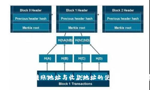 全面解析TP钱包转账地址与收款地址的使用技巧及注意事项