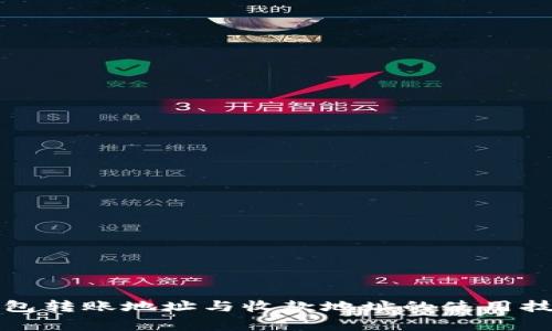 全面解析TP钱包转账地址与收款地址的使用技巧及注意事项