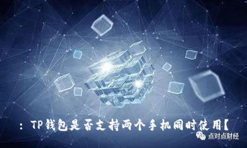 : TP钱包是否支持两个手机同时使用？
