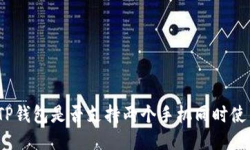 : TP钱包是否支持两个手机同时使用？