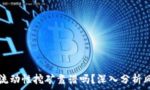 
用TP钱包流动性挖矿靠谱吗？深入分析风险与收益