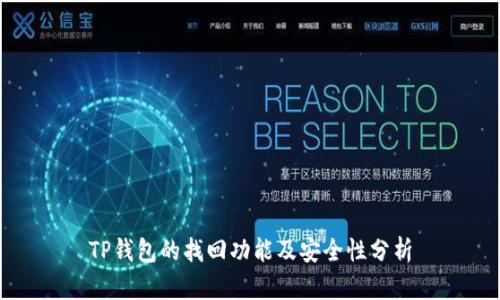 TP钱包的找回功能及安全性分析