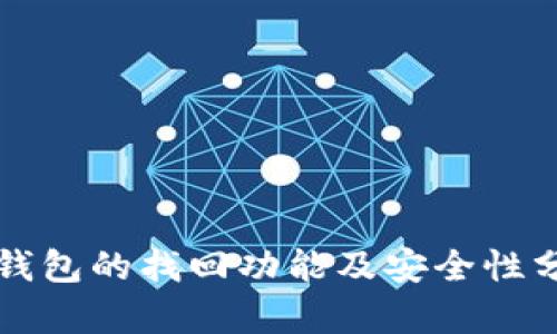TP钱包的找回功能及安全性分析