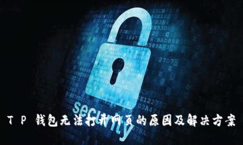 T P 钱包无法打开网页的原因及解决方案