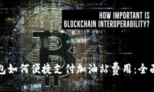 TP钱包如何便捷支付加油站费用：全面指南