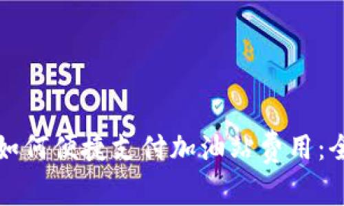 TP钱包如何便捷支付加油站费用：全面指南