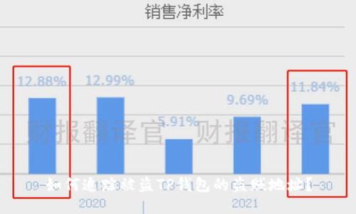 如何追踪被盗TP钱包的盗贼地址？