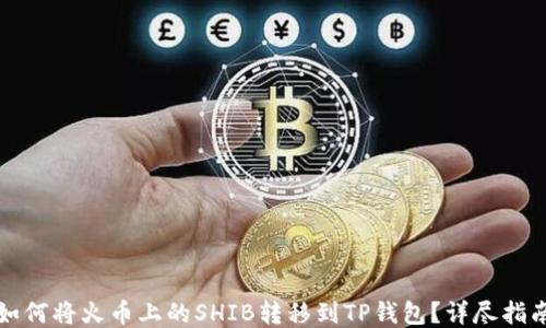 
如何将火币上的SHIB转移到TP钱包？详尽指南