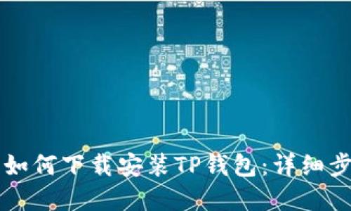 苹果手机如何下载安装TP钱包：详细步骤与指南