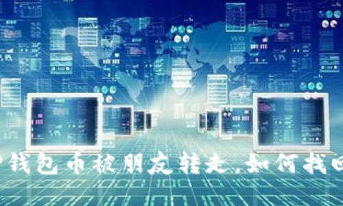 TP钱包币被朋友转走，如何找回？